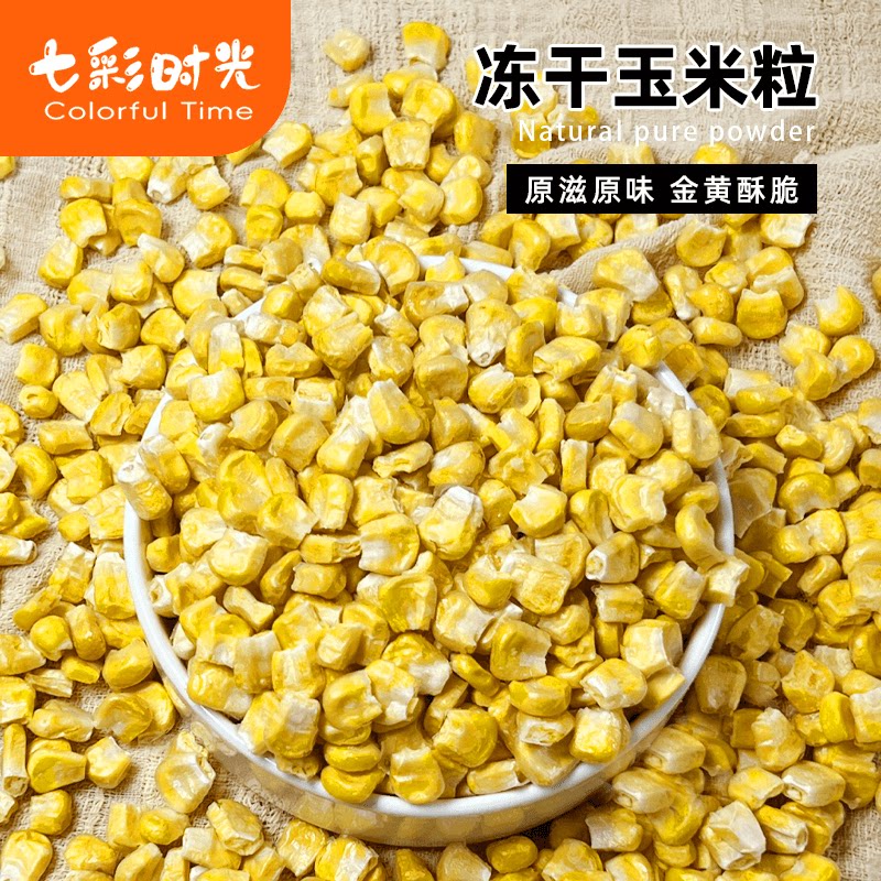 冻干玉米粒丁脆即食蔬菜香甜玉米粒休闲小零食酥脆粗粮烘焙食用