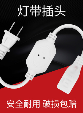 cob灯带插头Led灯带插头整流器驱动220v插头两孔插头插针灯带配件