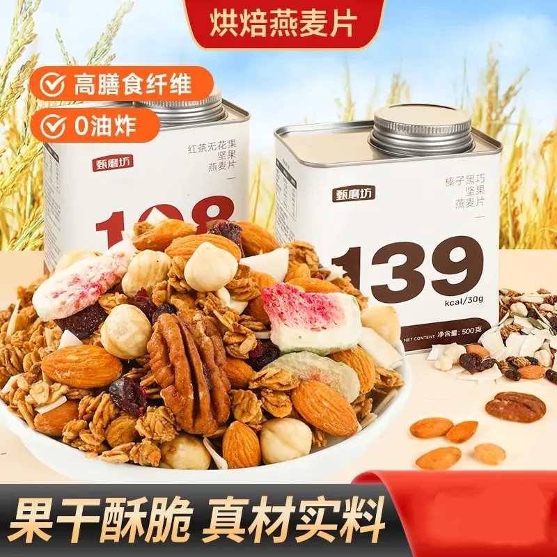 坚果燕麦片两种口味冲泡即食早餐高饱腹高膳食纤维营养代餐