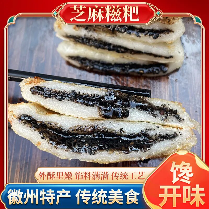 芝麻糍粑徽州特产芝麻馅料糍粑软糯香甜独立真空包装麻糍