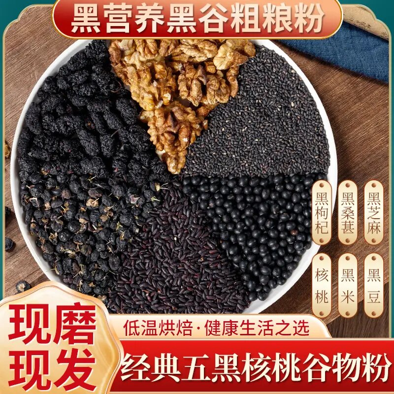 1现磨【黑色5+1】经典五黑核桃粉丨即食丨代餐丨现磨现发五谷杂粮