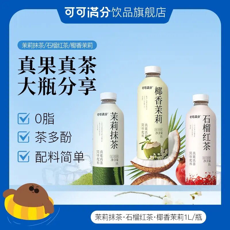 可可满分 茉莉抹茶/石榴红茶/椰香茉莉 1L装 真果真茶 简单配料