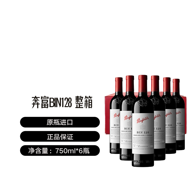 【自营】澳洲名庄奔富BIN128干红葡萄酒整箱 Penfolds
