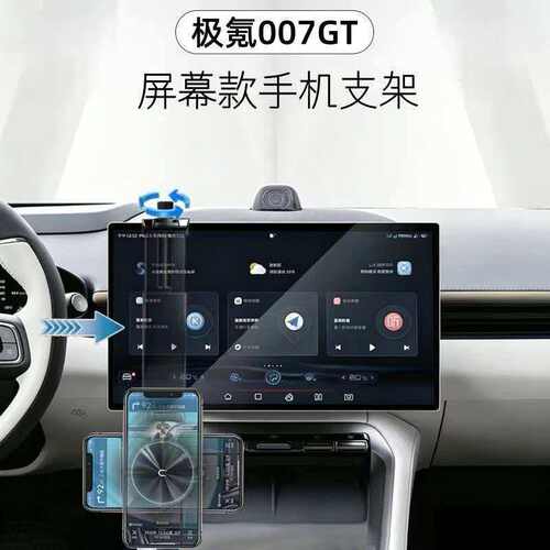 适用于极氪007GT车载手机支架中控屏幕下方导航汽车内饰配件