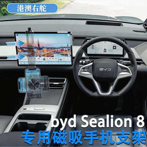 适用右舵港版比亚迪BYD SEALION8专用导航屏手机支架导航座改装件