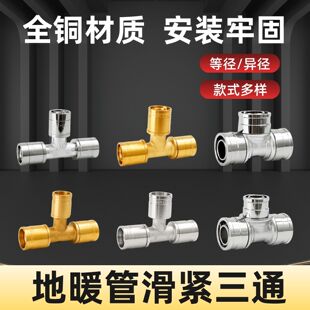 铝塑管专用滑紧式接头地暖管T型三通1216/1620等径异径水管铜配件