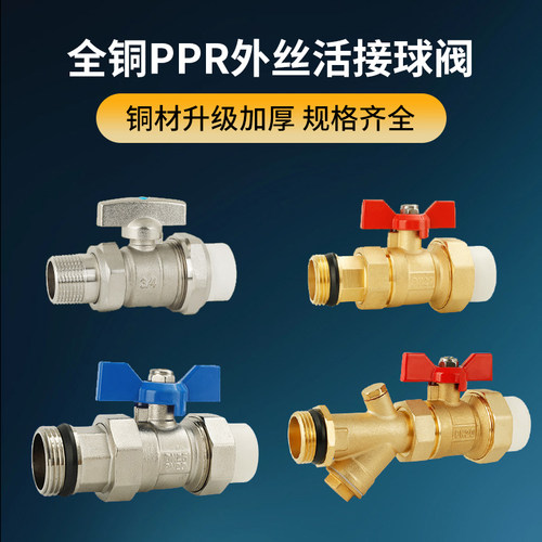 ppr外丝双活接球阀阀门百战全铜
