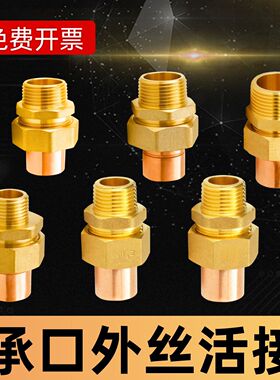 全铜承口活接4分6分外丝铜管接头紫铜管焊接22mm28mm直通加厚配件