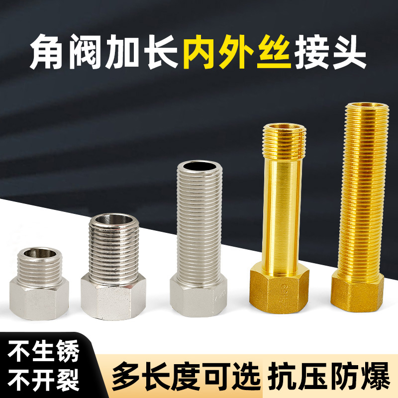百战内外丝家用角阀加长接头全铜