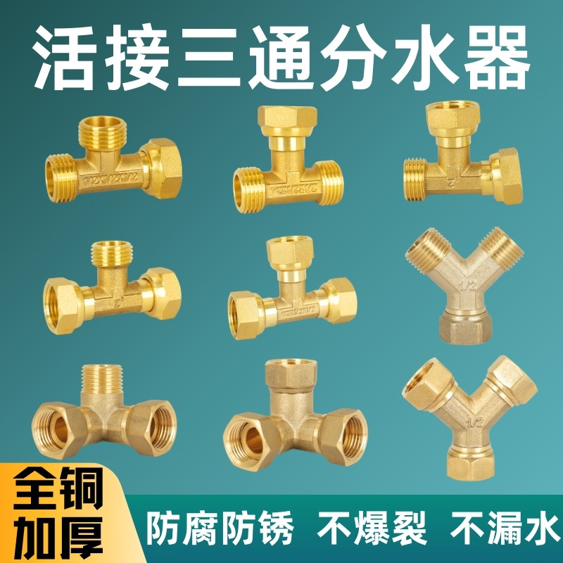 4分活接三通大流量全铜内外丝活动螺母墙角接头6分Y型三通分水器
