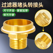 全铜Y型过滤器专用堵头转外丝接头中央空调地暖自来水管配件直接