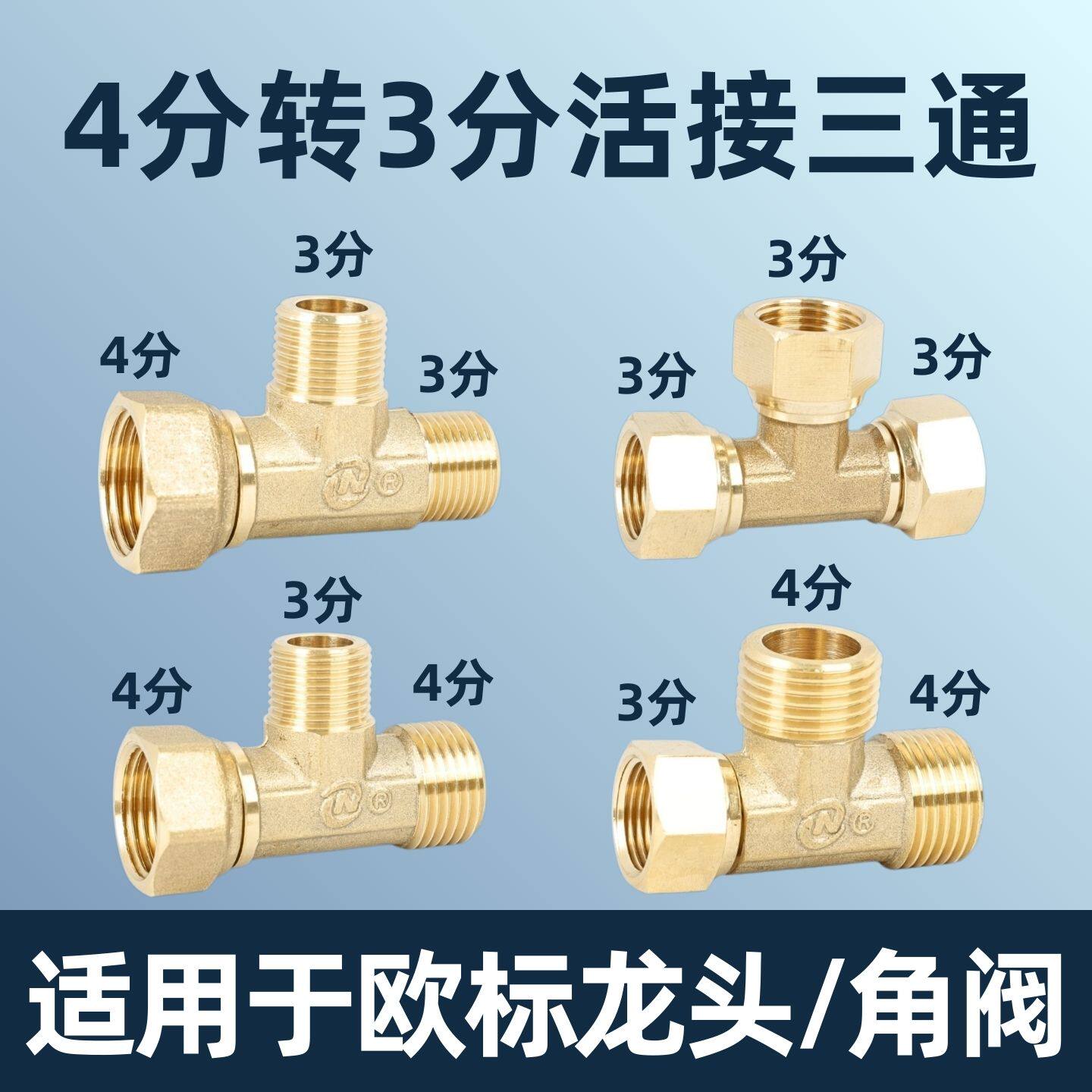 全铜活接三通4分转3分G3/8适用德国欧标水龙头小厨宝分水变径接头