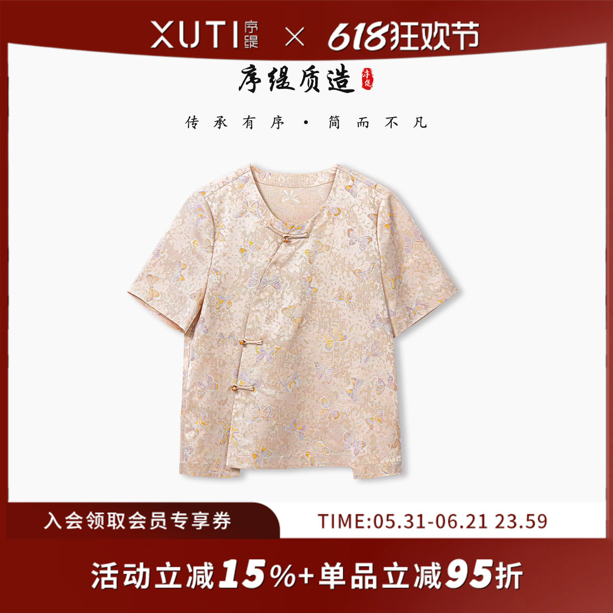 序缇质造『香尘满衣』新中式100%桑蚕丝短袖上衣女夏季J37-15305