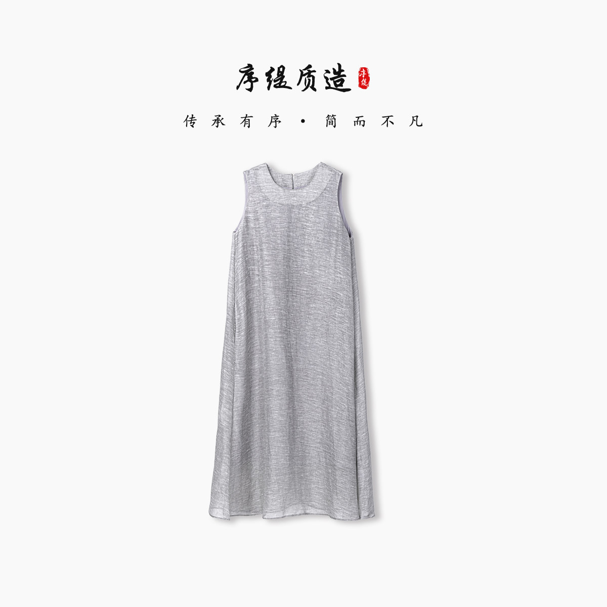 序缇质造新中式无袖连衣裙女2026夏季新款宽松显瘦裙子29572