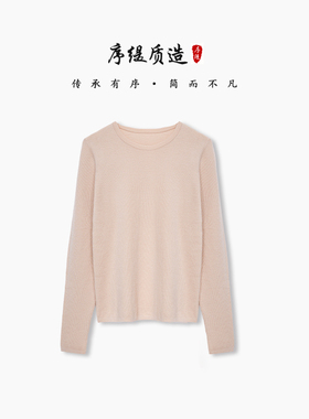 序缇质造精纺100%山羊绒长袖上衣女秋季新款显瘦打底衫A06-21213