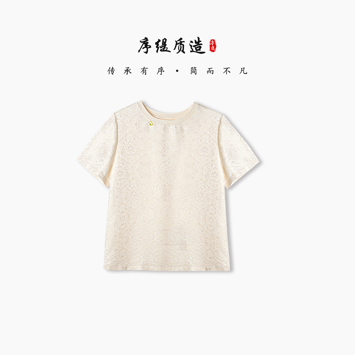序缇质造新中式非遗正绢桑蚕丝短袖t恤上衣女春夏新款H260-29362