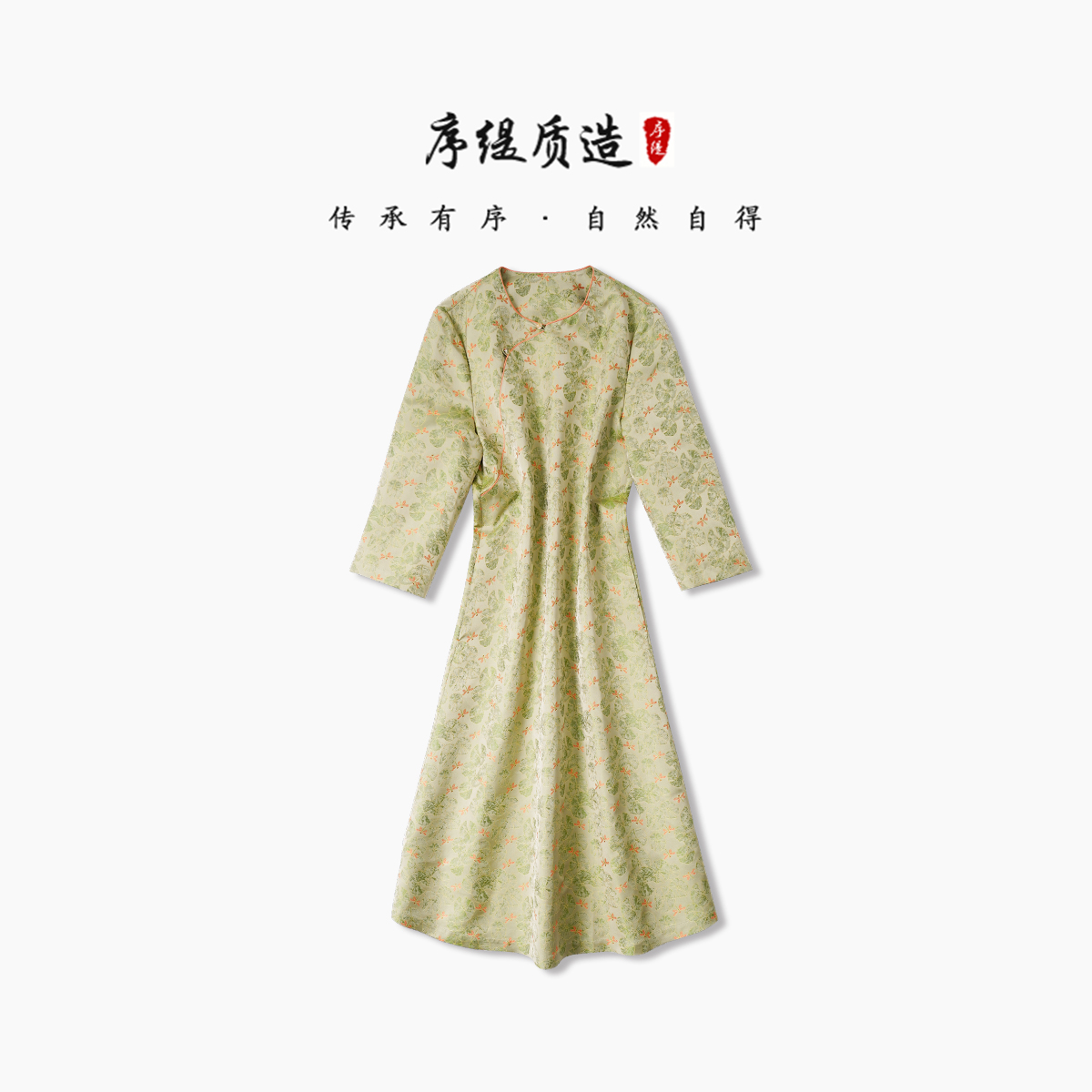 序缇质造『芰荷』新款秋季新中式蜀锦女装桑蚕丝连衣裙H48-2800