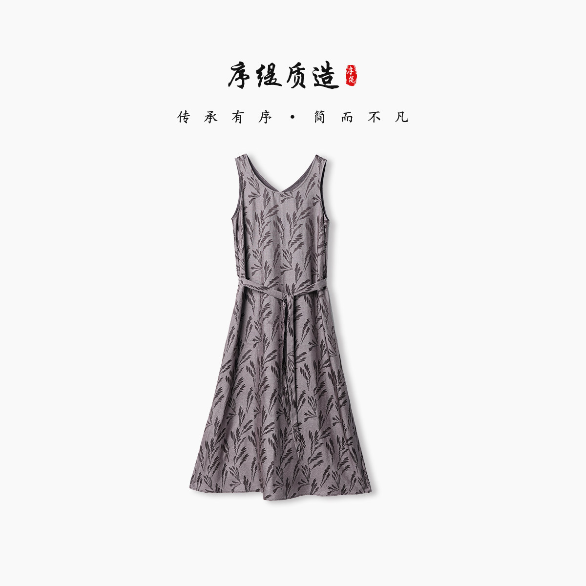 序缇质造『若草』新中式无袖连衣裙女2026夏季新款裙子H355-29658