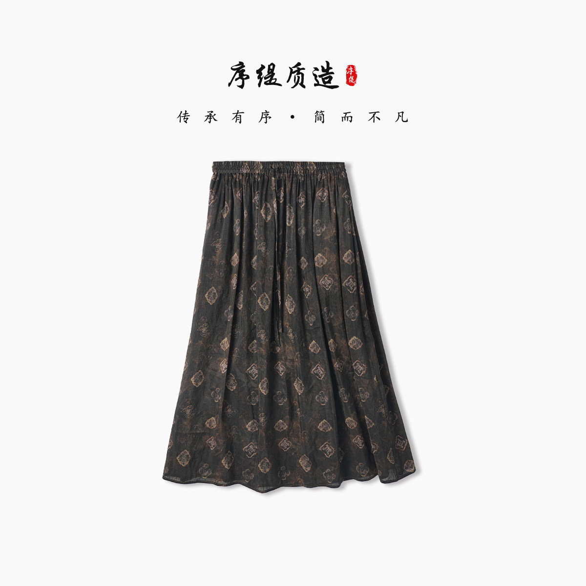 序缇质造亚麻桑蚕丝 新中式半身裙女2026新款裙子H355-28