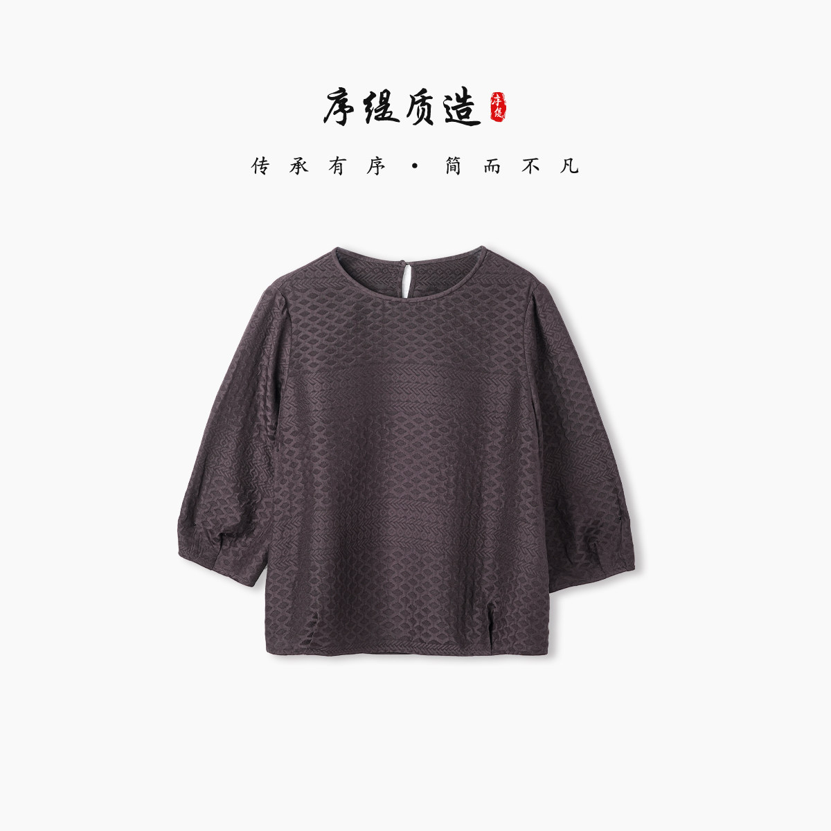 序缇质造『山霜涧』新中式100%桑蚕丝上衣女2026夏季新款29558