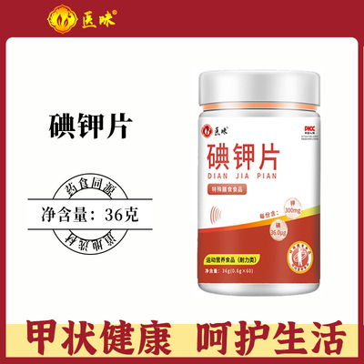 A【拍1发3瓶】碘钾复合片60片运动营养食品（耐力类）36g