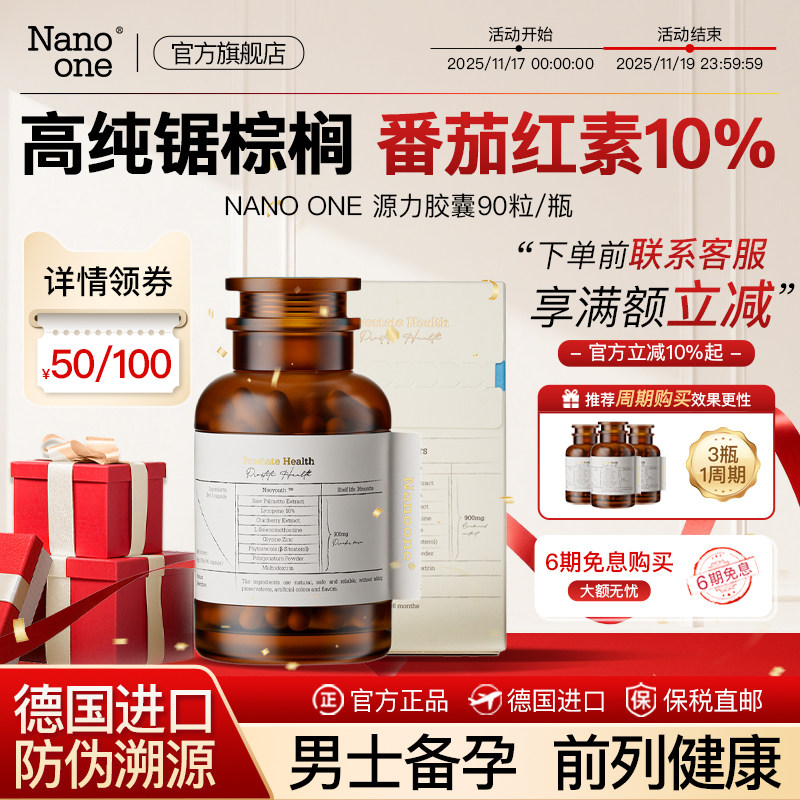 Nanoone男性前列腺健康备孕胶囊