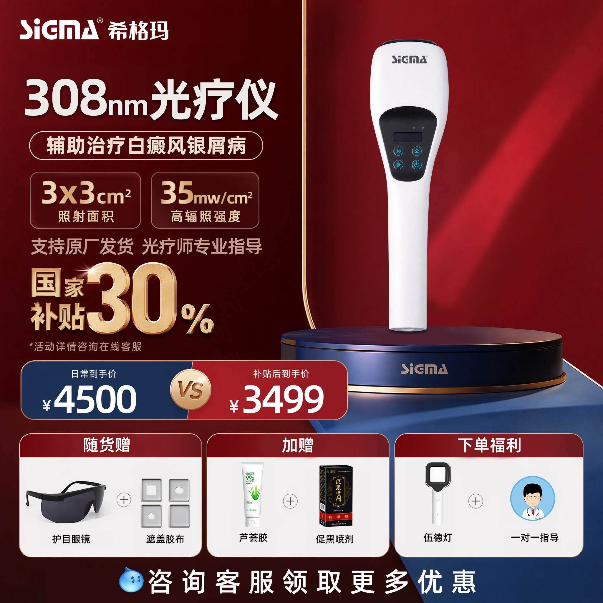 医用同款希格玛308白癜风光疗仪