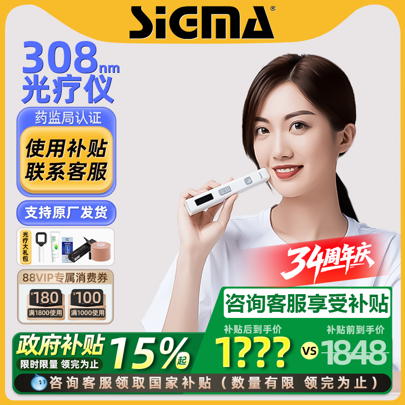 国补15%｜希格玛308白癜风光疗仪