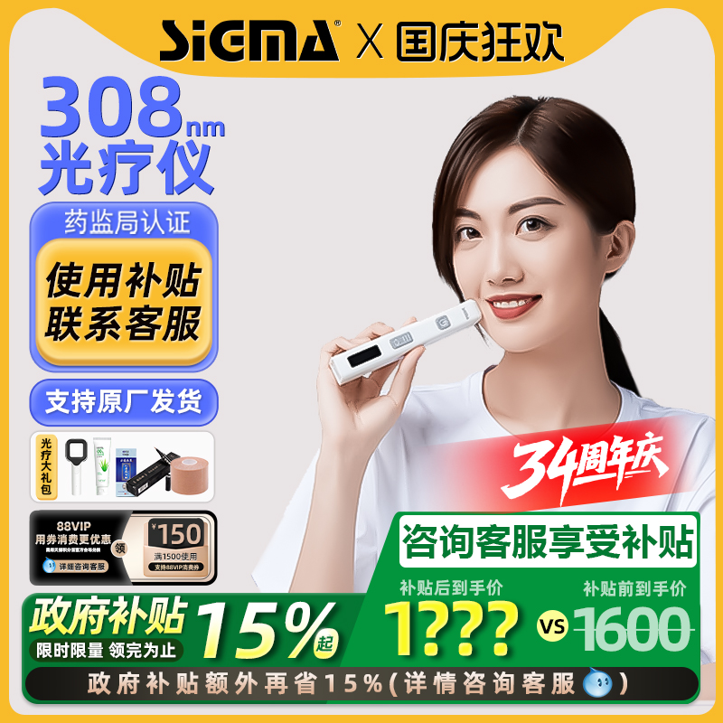 国补15%｜希格玛308白癜风光疗仪