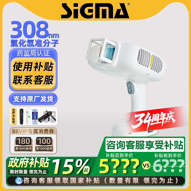 国补15%｜希格玛308准分子光疗仪