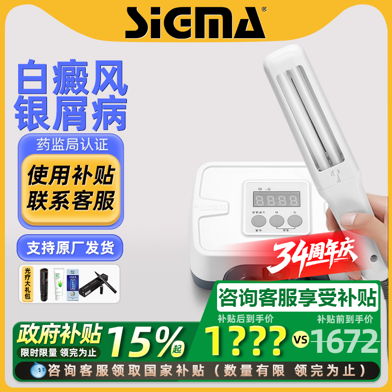 国补15%｜希格玛311白癜风光疗仪