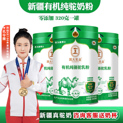 国大乳业新疆有机驼骆乳粉新疆