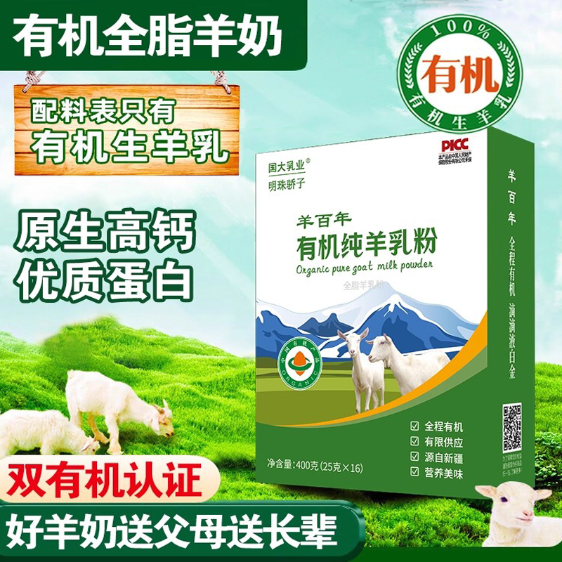 国大乳业有机纯羊奶粉高钙高蛋白
