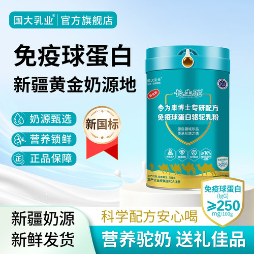 免疫球蛋白配方驼奶粉中老年高钙