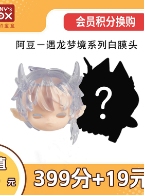 潘妮的宝盒Penny's box系列随机白模头