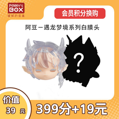潘妮的宝盒Penny's box系列随机白模头