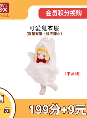 潘妮的宝盒penny's box可爱鬼衣服【可会员积分换购】