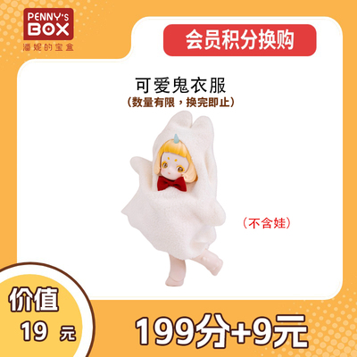 潘妮的宝盒可爱鬼衣服