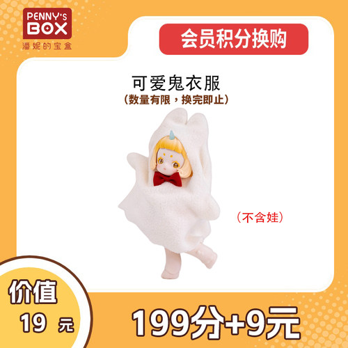 潘妮的宝盒可爱鬼衣服