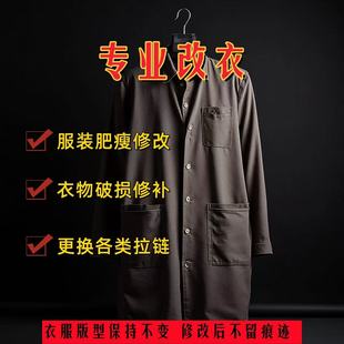专业修改衣服裁缝店改衣长大小风衣羽绒服双面呢改尺寸牛仔裤皮衣