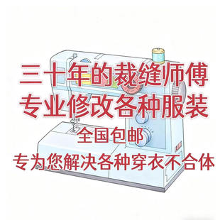 裁缝改衣服大小改尺寸衣服改造改短衣服修改裁缝店铺同城修改包邮