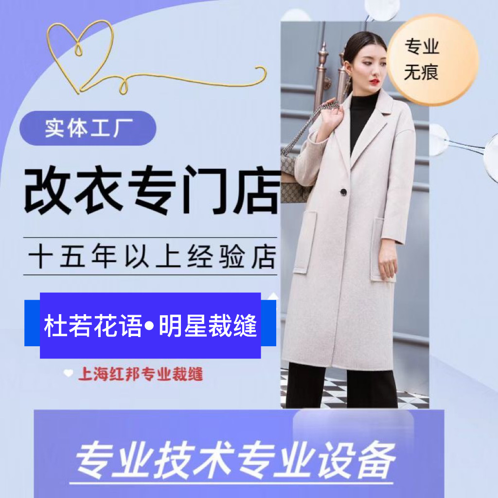 裁缝店改衣专业修改各类衣服改肥瘦改长短改肩宽改袖肥改胸围