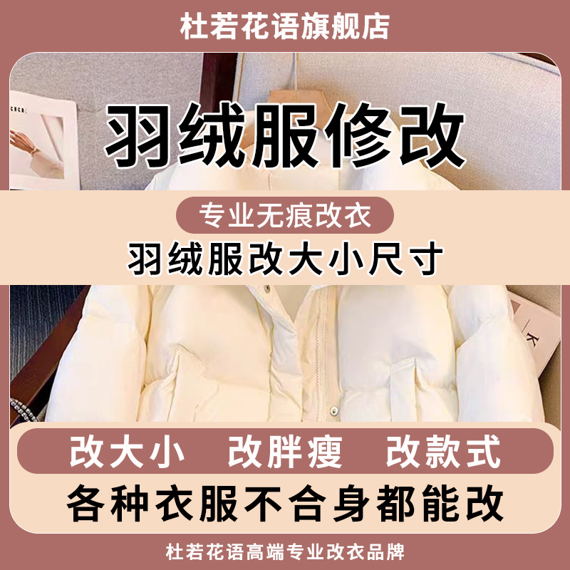 专业羽绒服改大小尺寸羽绒服改胖瘦改拉链不合身都能改衣服裁缝店