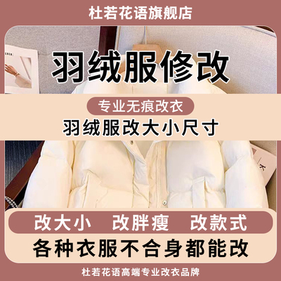 专业羽绒服改大小尺寸羽绒服改胖瘦改拉链不合身都能改衣服裁缝店
