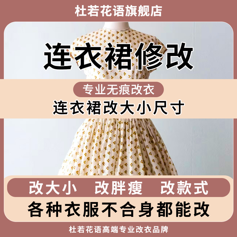 专业连衣裙改大小尺寸半身裙裙胖瘦改拉链不合身都能改衣服裁缝店
