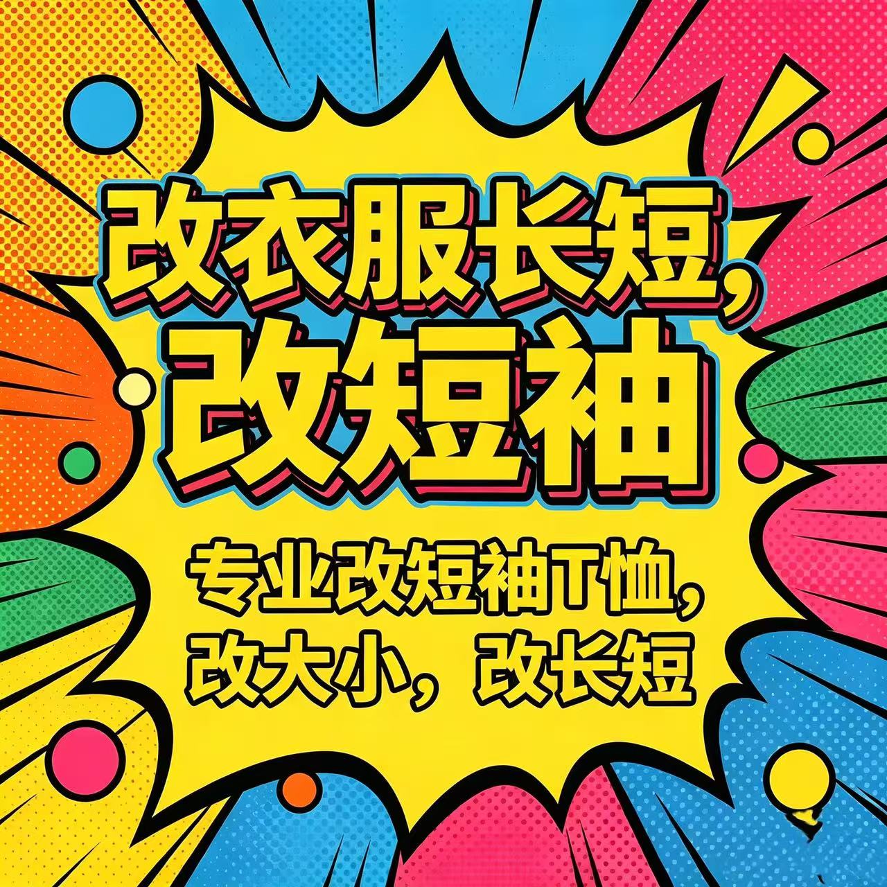 改T恤改短抓绒卫衣改领衬衫袖长速干衣运动裤冲锋改衣服改瑜伽裤
