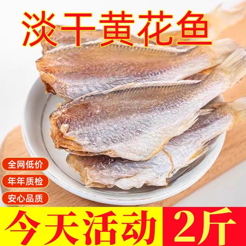 九味天淡干黄花鱼干2斤北海特产去头去内脏风干咸鱼野生海鲜干货