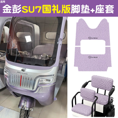 适用金彭su7国礼版脚垫2025新款电动车防水三轮车坐垫套装饰配件