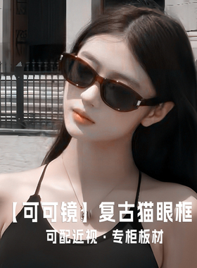 【可可镜】适合方圆脸墨镜2025款