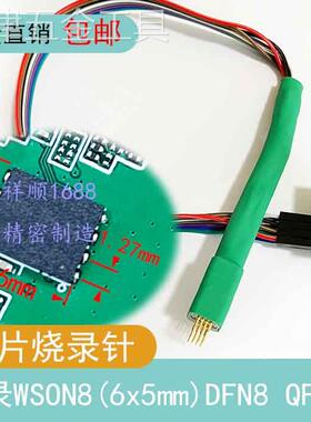 WSON8DFN8QFN8芯片烧录探针线读写弹簧针间距1.27芯片尺寸8X6